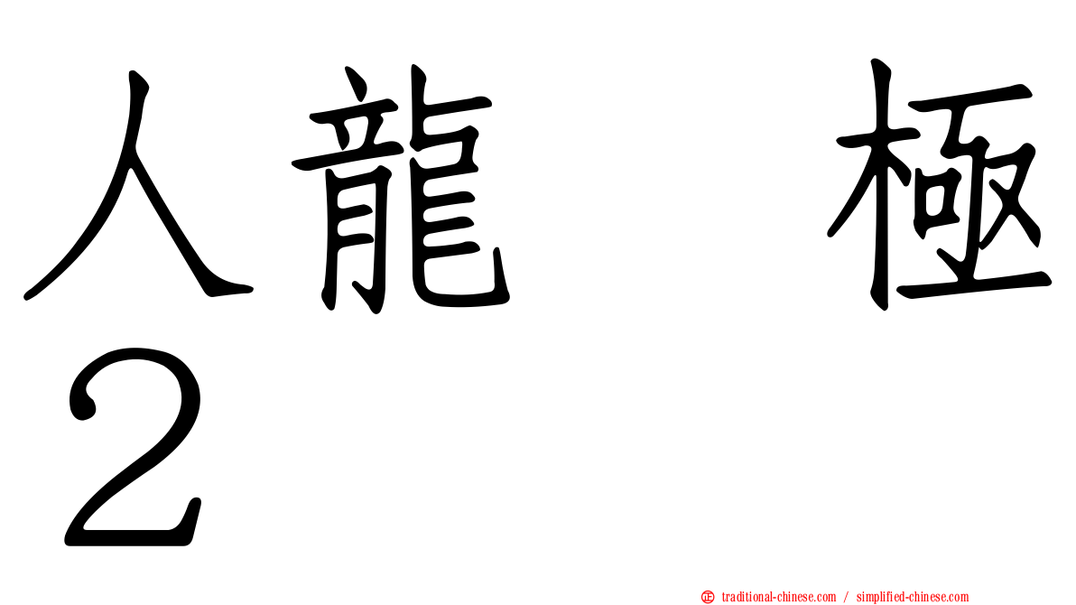 人龍　極２